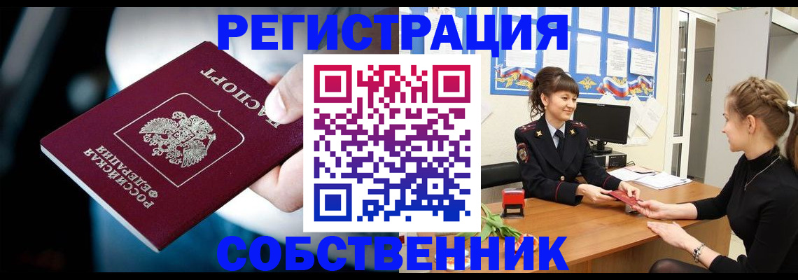 прописка от собственника в Черноголовке